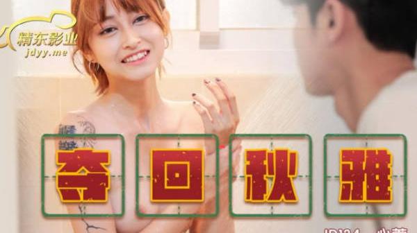 精东影业JD134夺回秋雅